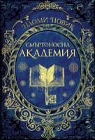 Смъртоносна академия, книга 1 Магьосническа академия