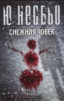 Снежния човек - Седмият случай на инспектор Хари Хуле