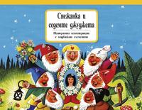 Снежанка и седемте джуджета - панорамна книжка