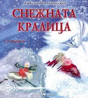 Любима детска книжка. Снежната кралица