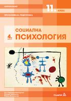 Философия - 11. клас - Модул 4 - Социална психология