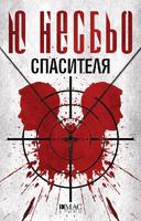 Спасителя - Шестият случай на инспектор Хари Хуле