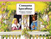 Спящата красавица - панорамна книжка