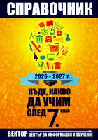 Справочник - Къде, какво да учим след 7 клас през 2026 - 2027 година във Варна и областта