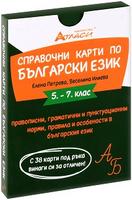 Справочни карти по български език за 5., 6. и 7. клас