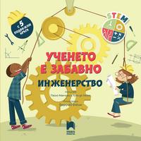 Ученето е забавно. Инженерство
