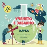 Ученето е забавно. Наука