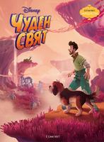 Чуден свят (Поредица Чародейства)