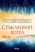 Стъкленият хотел