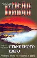 Стъкленото езеро