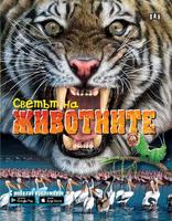 Светът на животните - с мобилно приложение