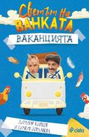 Светът на Ванката - Ваканцията