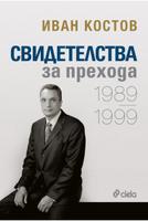 Иван Костов - Свидетелства за прехода 1989 - 1999