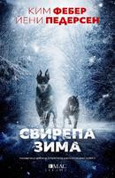 Свирепа зима - Първият случай на Юнкер и Кристиансен