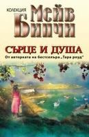 Сърце и душа