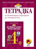 Тетрадка по компютърно моделиране за 4. клас