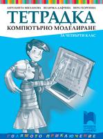 Тетрадка по компютърно моделиране за 4. клас