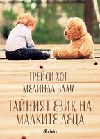 Тайният език на малките деца