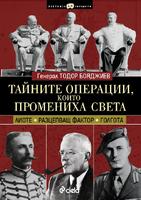 Тайните операции, които промениха света