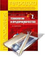Тетрадка с приложения и комплект материали по технологии и предприемачество за 7. клас