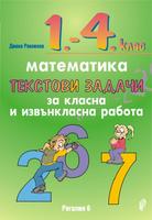 Текстови задачи за класна и извънкласна работа по математика за 1.- 4. клас