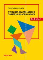 Теми по математика за извънкласна работа (5.–7. клас)