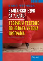 Български език за 7. клас. Теория и тестове по новата учебна програма