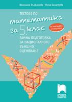 Тестове по математика за 5. клас. Ранна подготовка за националното външно оценяване