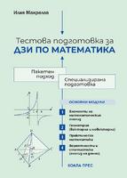 Тестова подготовка за ДЗИ по математика