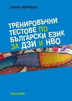 Тренировъчни тестове по български език за ДЗИ и НВО