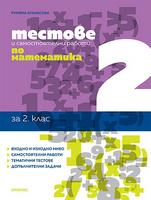 Тестове и самостоятелни работи по математика за 2. клас