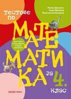 Тестове по математика за 4. клас. Подготовка за Национално външно оценяване