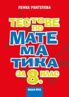 Тестове по математика за 8. клас 