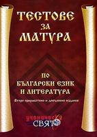 Тестове за матура по български език и литература