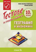Тестове за проверка и оценка по география и икономика за 10. клас