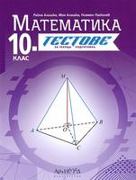 Тестове за текуща подготовка по математика за 10. клас По учебната програма за 2024/2025 г.