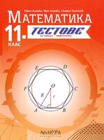 Тестове за текуща подготовка по математика за 11. клас По учебната програма за 2024/2025 г.