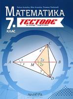 Тестове за текуща подготовка по математика за 7. клас По учебната програма за 2024/2025 г.