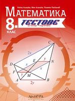 Тестове за текуща подготовка по математика за 8. клас По учебната програма за 2024/2025 г.