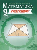 Тестове за текуща подготовка по математика за 9. клас По учебната програма за 2024/2025 г.