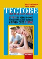 Тестове по математика – 22 теста по новия формат на национално външно оценяване и прием след 7. клас