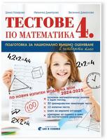 Тестове по математика 4. клас – подготовка за национално външно оценяване (по новия изпитен модел на МОН)