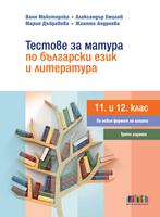 Тестове за матура по български език и литература за 11. и 12. клас 