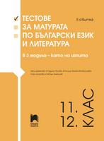Тестове за матурата по български език и литература в 3 модула – като на изпита. II свитък