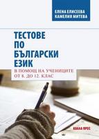 Тестове по български език. В помощ на учениците от 8. до 12. клас