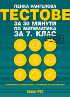 Тестове за 30 минути по математика за 7. клас