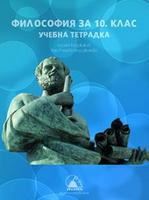 Учебна тетрадка по философия за 10. клас