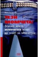 Тези момчета! Всичко, което момичетата искат да знаят за момчетата