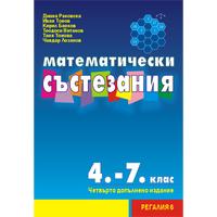 Математически състезания за 4., 5., 6. и 7. клас