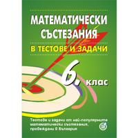 Математически състезания в тестове и задачи за 6. клас